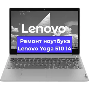 Замена разъема питания на ноутбуке Lenovo Yoga 510 14 в Москве